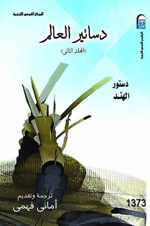 دساتير العالم: دستور الهند (ج2)- الطبعة الثانية