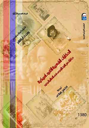 الحكايات الشعبية الأفرو- أمريكية: حكايات من الإرث الزنجى فى العالم الجديد