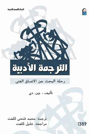 الترجمة الأدبية: رحلة البحث عن الاتساق الفنى