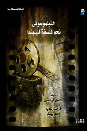 الفيلموسوفى: نحو فلسفة للسينما