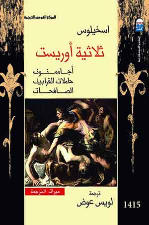 ثلاثية أوريست: أجاممنون، حاملات القرابين، الصافحات