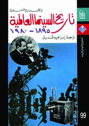 تاريخ السينما العالمية (1895- 1980)  