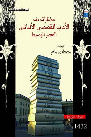 مختارات من الأدب القصصى الألمانى : العصر الوسيط