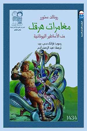 مغامرات هرقل: من الأساطير اليونانية