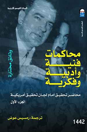 محاكمات فنية وأدبية وفكرية : محاضر تحقيق أمام لجان تحقيق أمريكية(ج1)