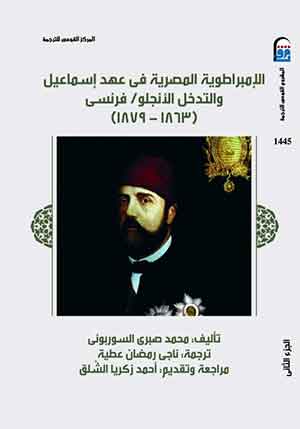 L'Empire Égyptien sous Ismail et L'Ingérence Anglo - Fransçaise (1863 - 1879)