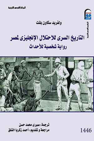 التاريخ السرى للاحتلال الإنجليزى لمصر-رواية شخصية للأحداث