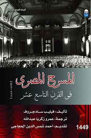 المسرح المصرى فى القرن التاسع عشر