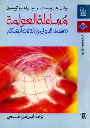 مساءلة العولمة : الاقتصاد الدولى وإمكانات التحكم 