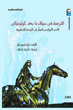 الترجمة فى سياق ما بعد كولونيالى : الأدب الأيرلندى المبكر فى الترجمة الإنجليزية