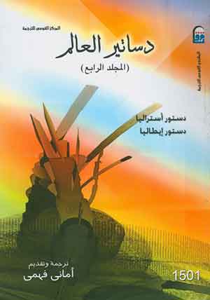 دساتير العالم ( مج4)- الطبعة الثانية