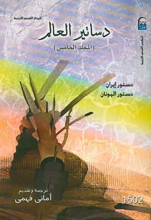 دساتير العالم ( مج5)- الطبعة الثانية