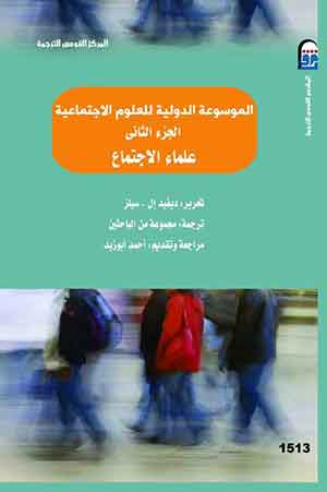 الموسوعة الدولية للعلوم الاجتماعية : علماء الاجتماع (ج2) 