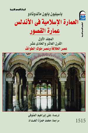 العمارة الإسلامية فى الأندلس : عمارة القصور(مج1)