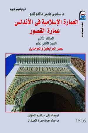 العمارة الإسلامية فى الأندلس : عمارة القصور(مج2)