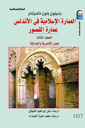 العمارة الإسلامية فى الأندلس : عمارة القصور(مج3)