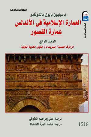 العمارة الإسلامية فى الأندلس : عمارة القصور(مج4)