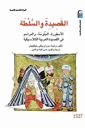 القصيدة والسلطة : الأسطورة ، الجنوسة، والمراسم فى القصيدة العربية الكلاسيكية