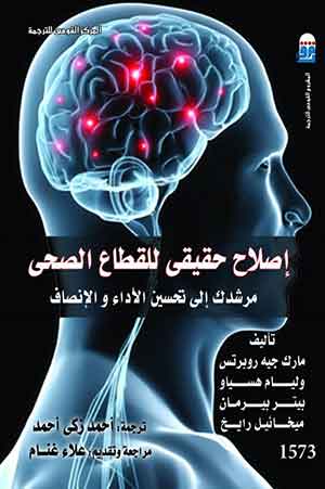 إصلاح حقيقى للقطاع الصحى : مرشدك إلى تحسين الأداء و الإنصاف