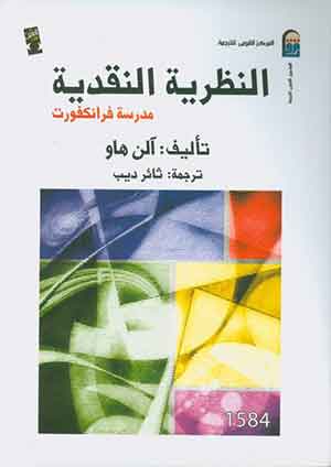 النظرية النقدية: مدرسة فرانكفورت