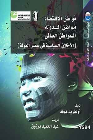 مُواطن الاقتصاد: مُواطن الدولة ، المُواطن العالمى ، الأخلاق السياسية فى عصر العولمة