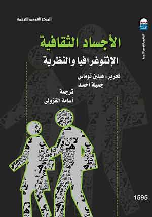 الأجساد الثقافية: الإثنوغرافيا والنظرية