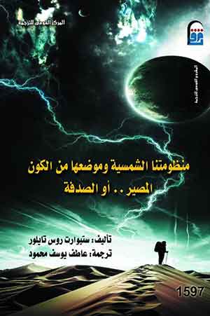 منظومتنا الشمسية وموضعها من الكون : المصير.. أو الصدفة