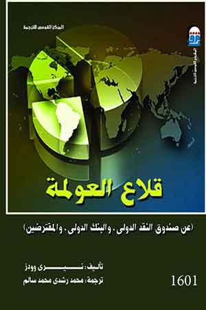 قلاع العولمة : عن صندوق النقد الدولى، والبنك الدولى، والمقترضين