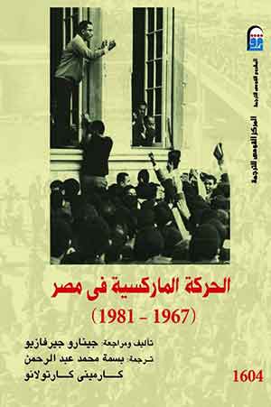 الحركة الماركسية فى مصر(1967-1981)