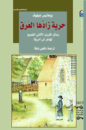 حرية زادها العرق -رسائل القروي الألماني الفصيح المهاجر إلى أمريكا