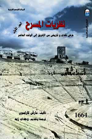 نظريات المسرح -الجزء الأول:عرض نقدي وتاريخي من الإغريق إلى الوقت الحاضر