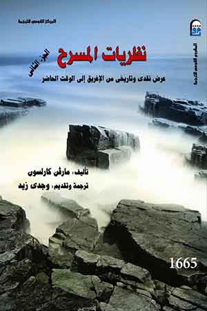 نظريات المسرح -الجزء الثاني:عرض نقدي وتاريخي من الإغريق إلى الوقت الحاضر