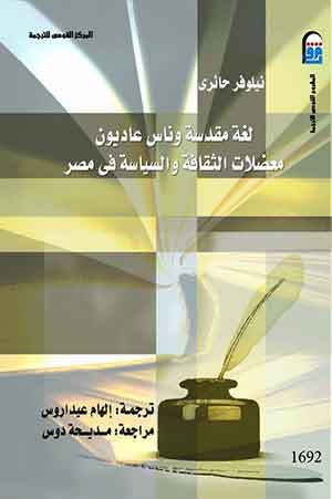 لغة مقدسة وناس عاديون- معضلات الثقافة والسياسة في مصر