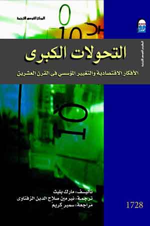 التحولات الكبرى - الأفكار الاقتصادية والتغيير المؤسسي في القرن العشرين