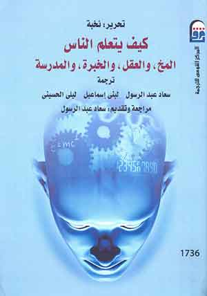 كيف يتعلم الناس: المخ، والعقل، والخبرة، والمدرسة