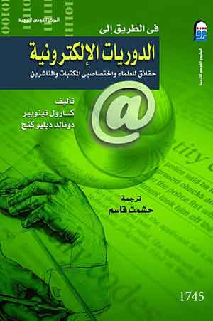 فى الطريق إلى الدوريات الإلكترونية-حقائق للعلماء واختصاصى المكتبات والناشرين