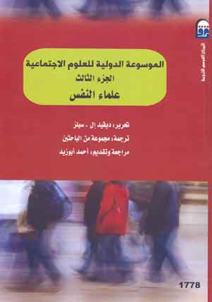  الموسوعة الدولية للعلوم الاجتماعية ج3: علماء النفس 