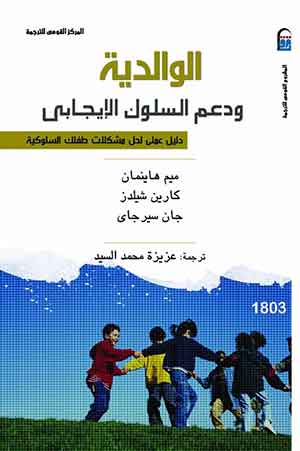 الوالدية ودعم السلوك الإيجابى: دليل عملى لحل مشكلات طفلك السلوكية