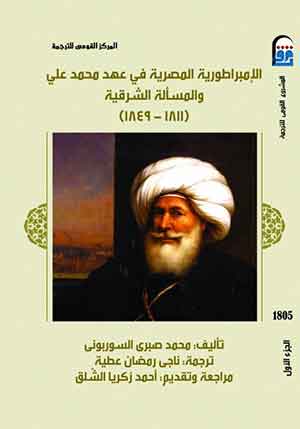 الإمبراطورية المصرية في عهد محمد علي والمسألة الشرقية (1811- 1849) (ج1)