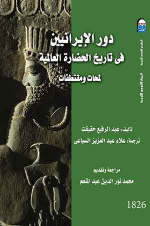 دور الإيرانيين فى تاريخ الحضارة العالمية -لمحات ومقتطفات