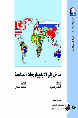 مدخل إلى الأيديولوجيات السياسية