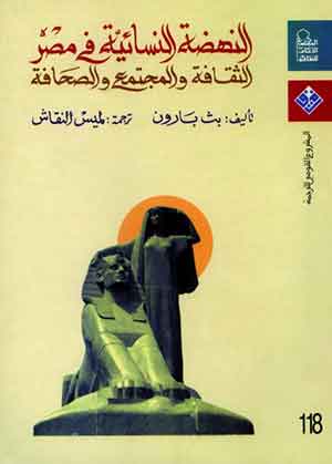 النهضة النسائية فى مصر: الثقافة والمجتمع والصحافة