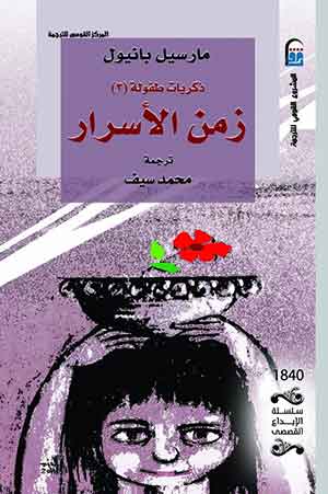 ذكريات طفولة (ج3) - زمن الأسرار