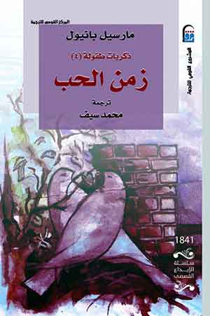 ذكريات طفولة (ج4) -زمن الحب