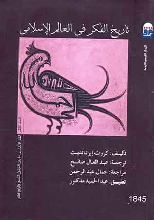 (تاريخ الفكر فى العالم الإسلامى (مج2 - الطبعة الثانية