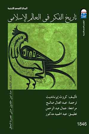 تاريخ الفكر فى العالم الإسلامى (مج3): منذ ابن خلدون حتى عصرنا الحالى