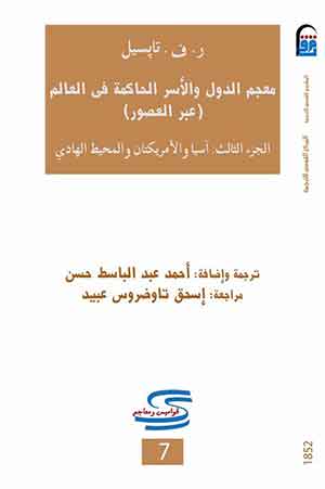 معجم الدول والأسر الحاكمة فى العالم (عبر العصور) - الجزء الثالث : آسيا والأمريكتان والمحيط الهادي