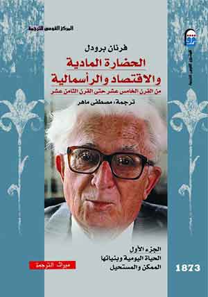 الحضارة المادية والاقتصاد والرأسمالية(ج1) : من القرن الخامس عشر حتى القرن الثامن عشر 