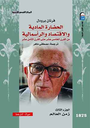 الحضارة المادية والاقتصاد الرأسمالية (ج3): من القرن الخامس عشر حتى القرن الثامن عشر 