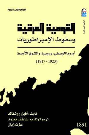 القومية العرقية وسقوط الإمبراطوريات : أوربا الوسطى، وروسيا ، الشرق الأوسط (1923- 1917)